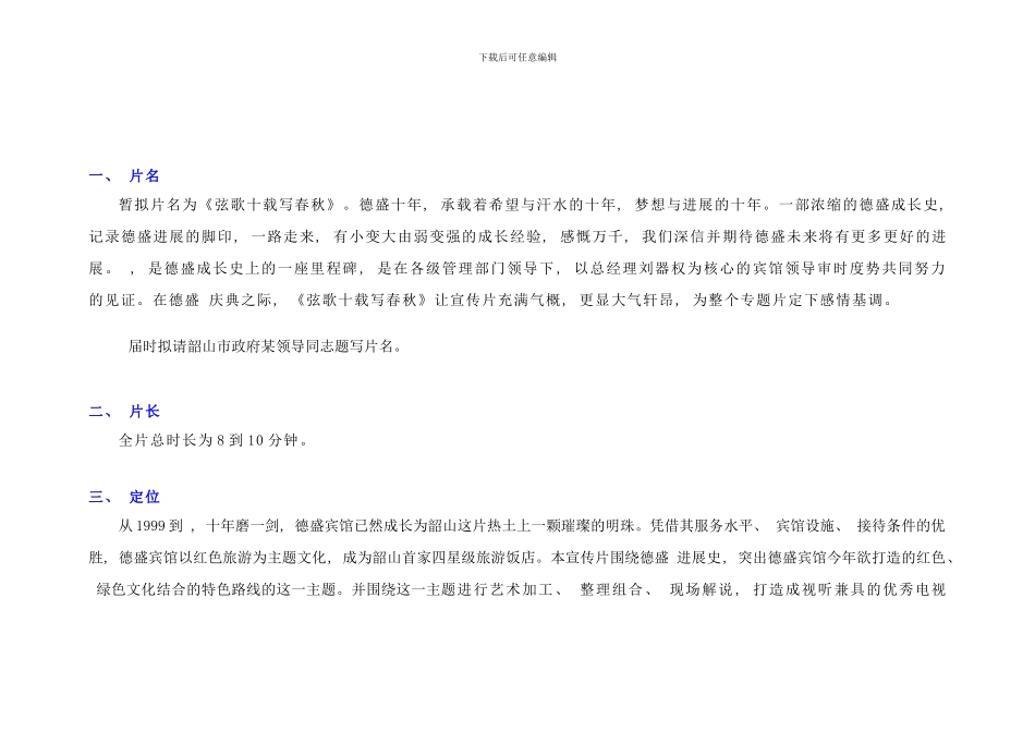 弦歌十载写春秋德盛宾馆大型航拍电视宣传片策划拍摄方案样本_第2页