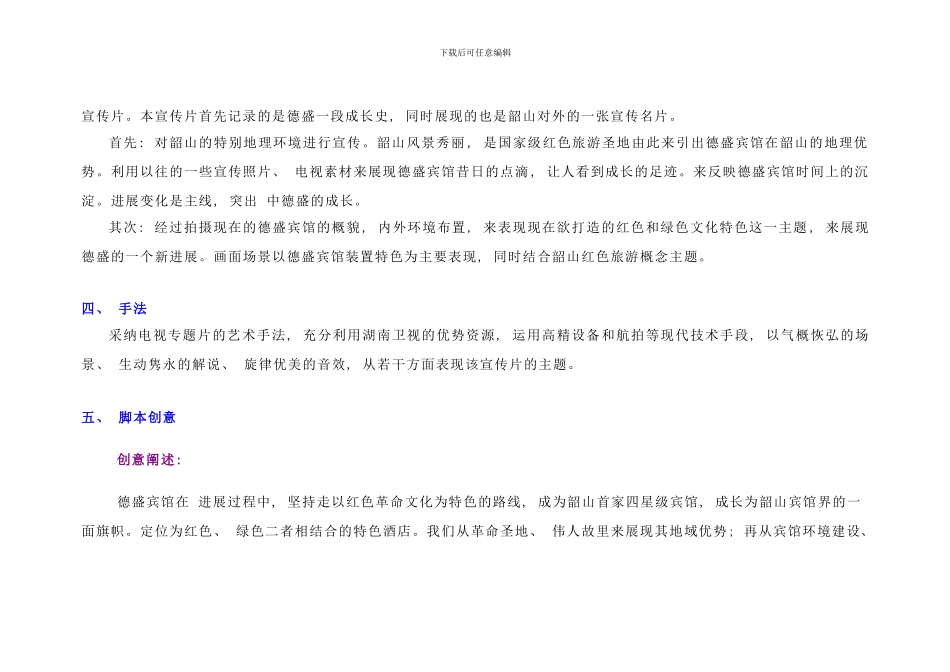 弦歌十载写春秋德盛宾馆大型航拍电视宣传片策划拍摄方案样本_第3页