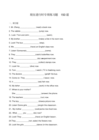 现在进行时练习题150道附答案