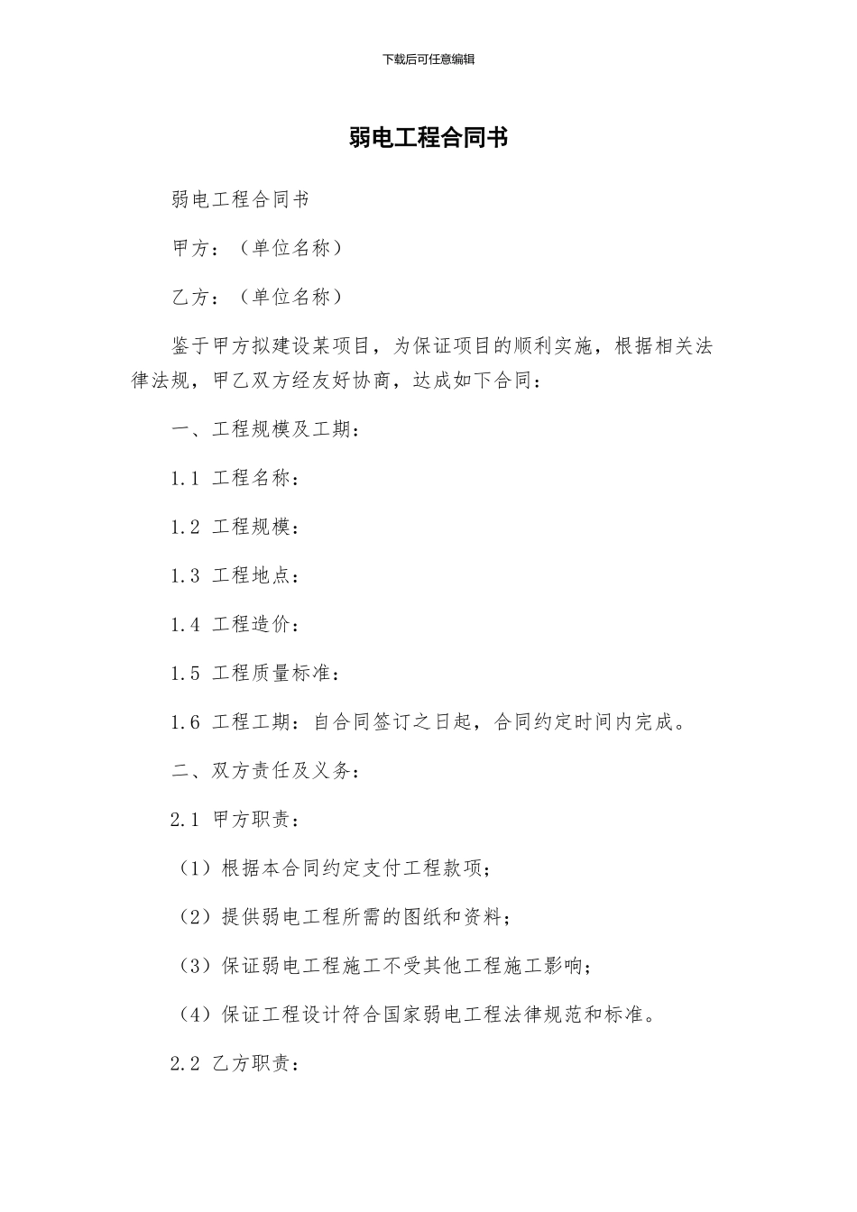 弱电工程合同书_第1页