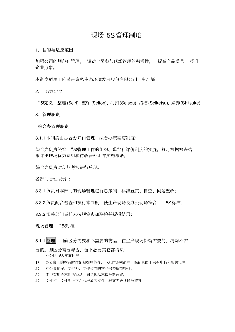 现场5S管理制度细则_第1页