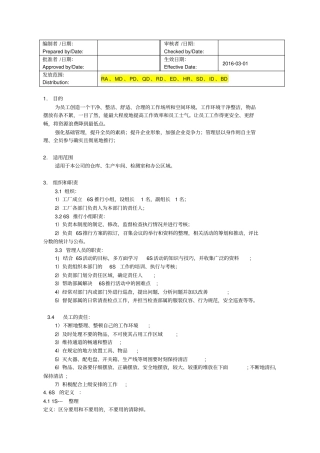 现场6S管理制度