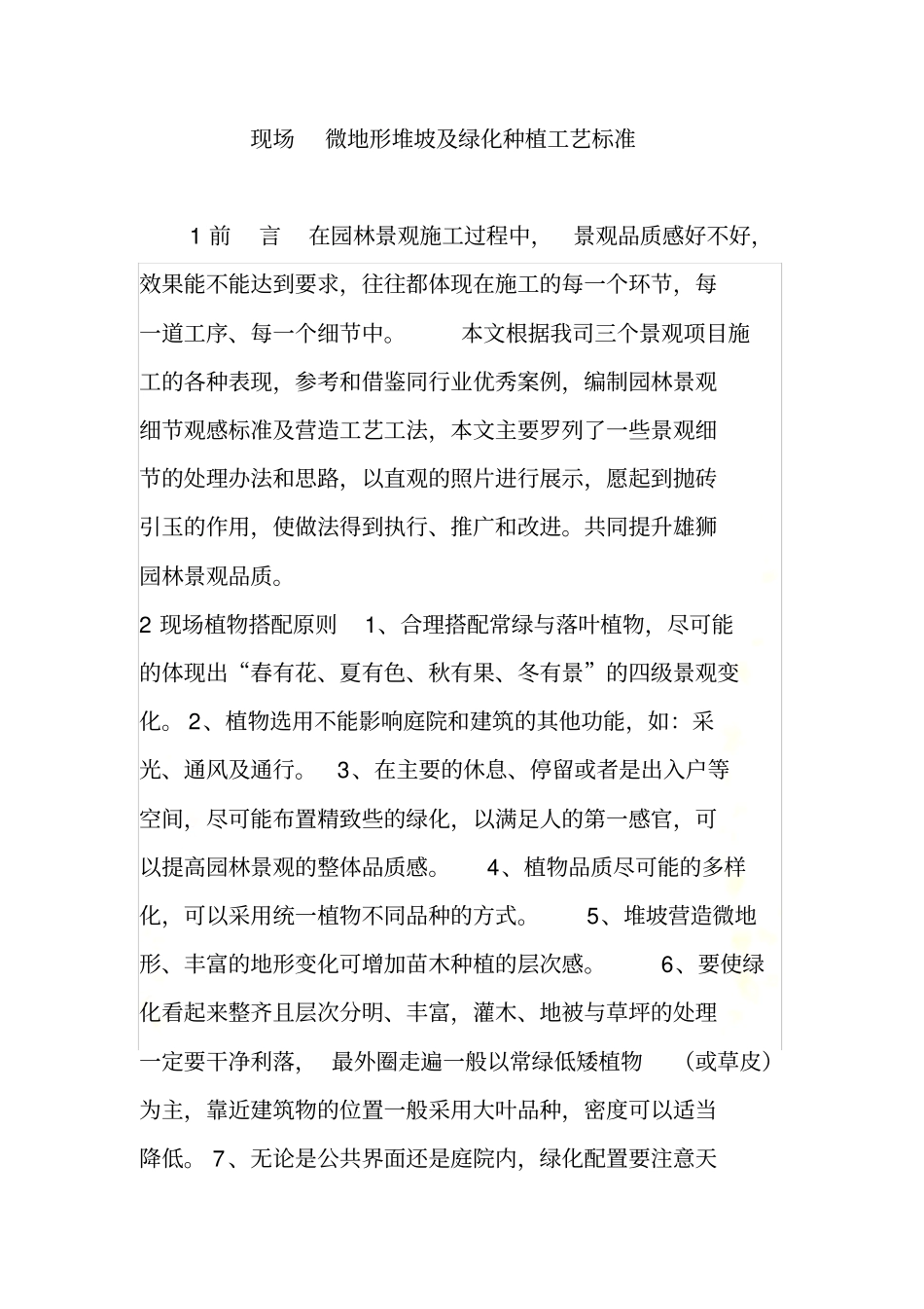现场--微地形堆坡及绿化种植工艺标准_第2页
