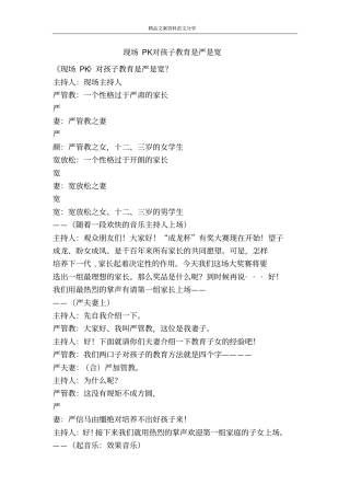 现场PK对孩子教育是严是宽-精品文案范文