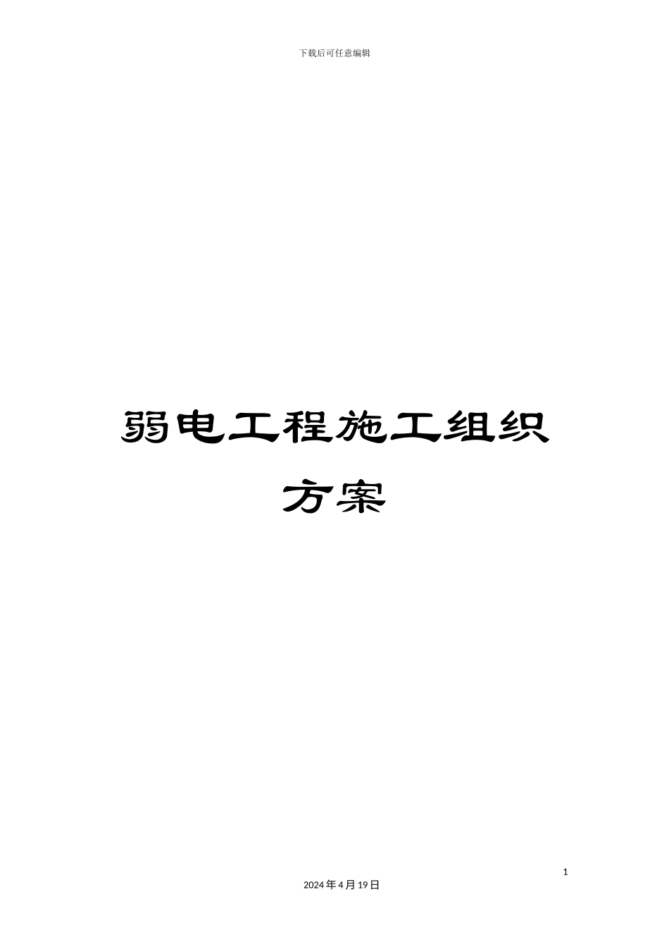 弱电工程施工组织方案_第1页