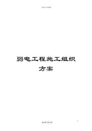 弱电工程施工组织方案