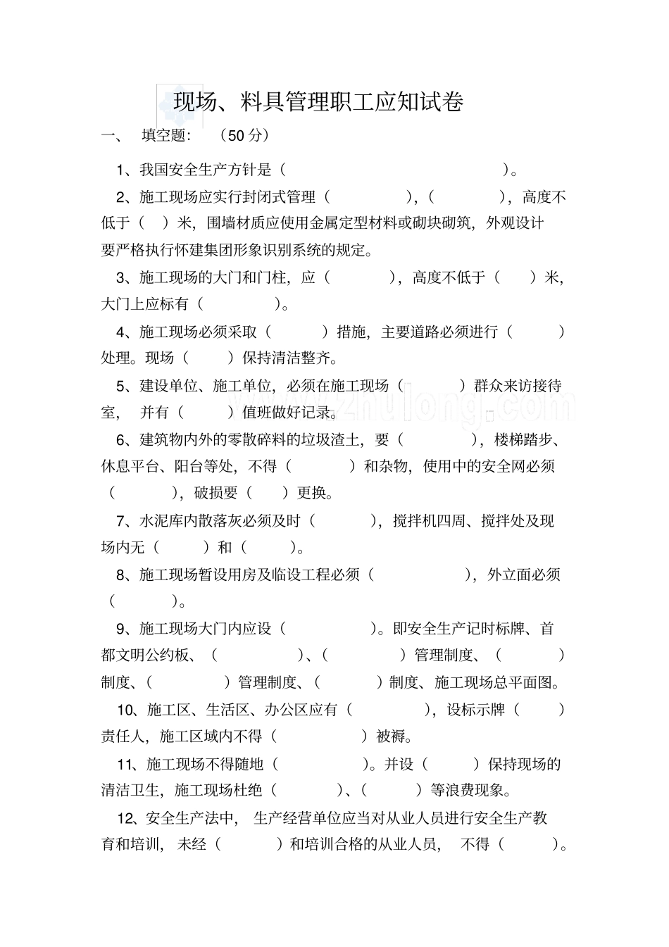 现场、料具管理职工应知试卷_第1页