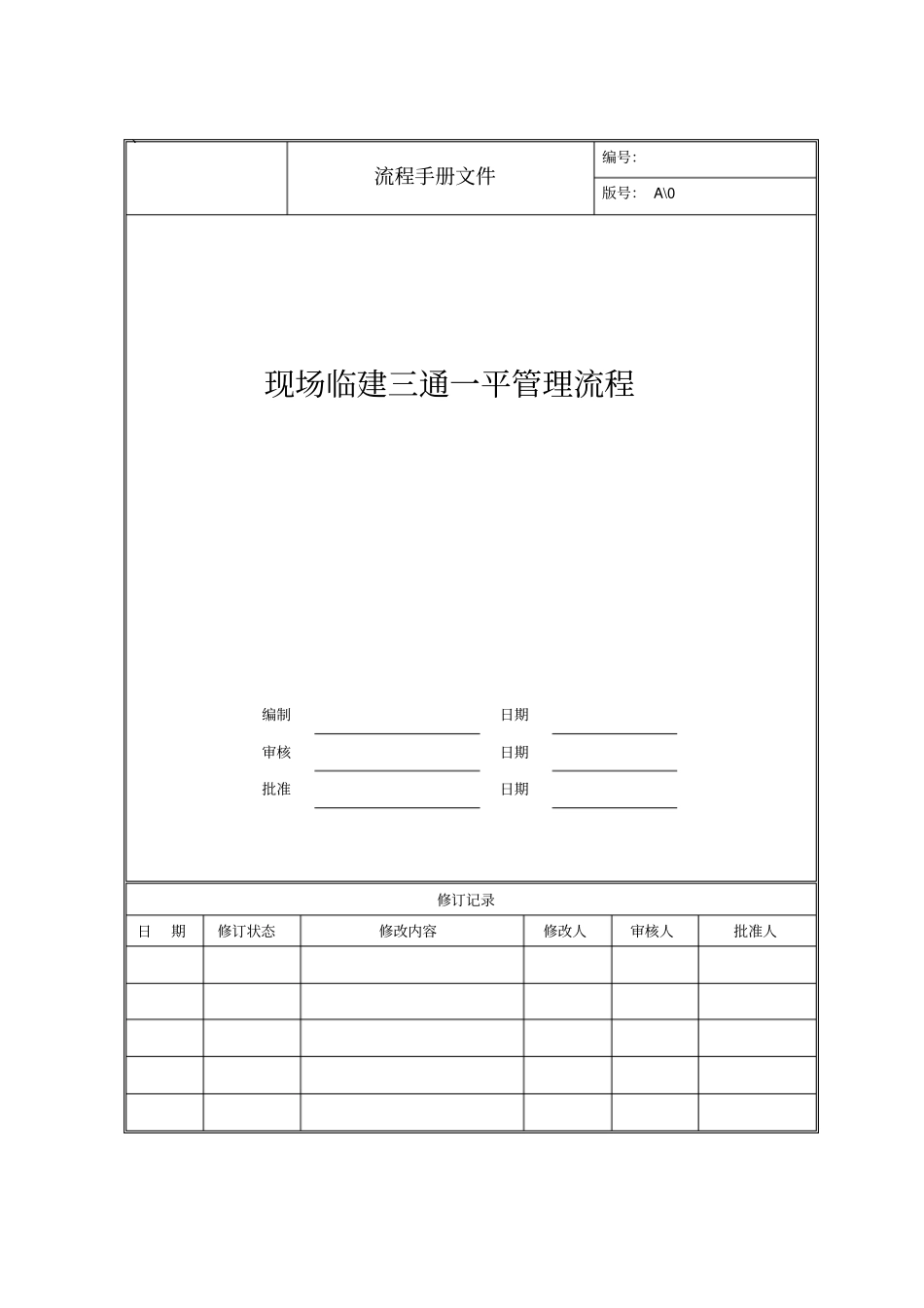 现场临建三通一平管理流程_第1页