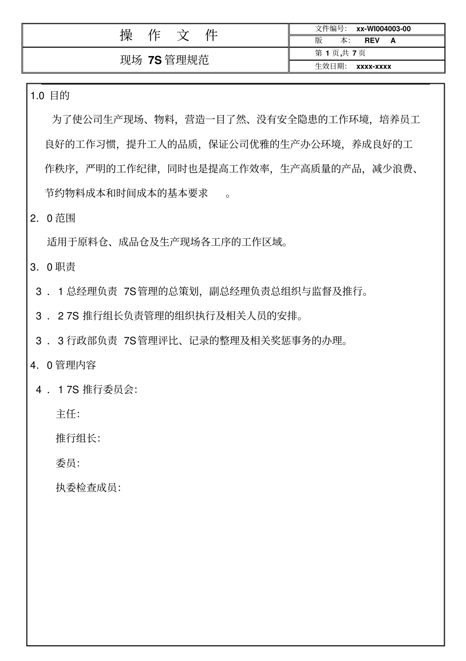 现场7s管理规范_第1页