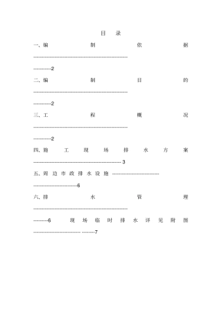现场临时排水方案