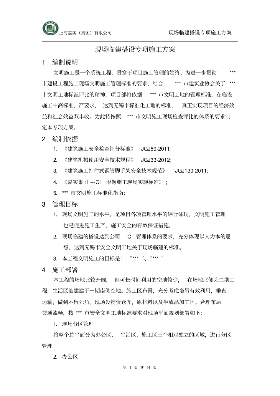 现场临建搭设施工专项方案-022_第3页