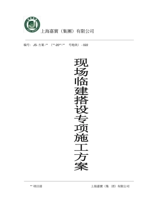 现场临建搭设施工专项方案-022