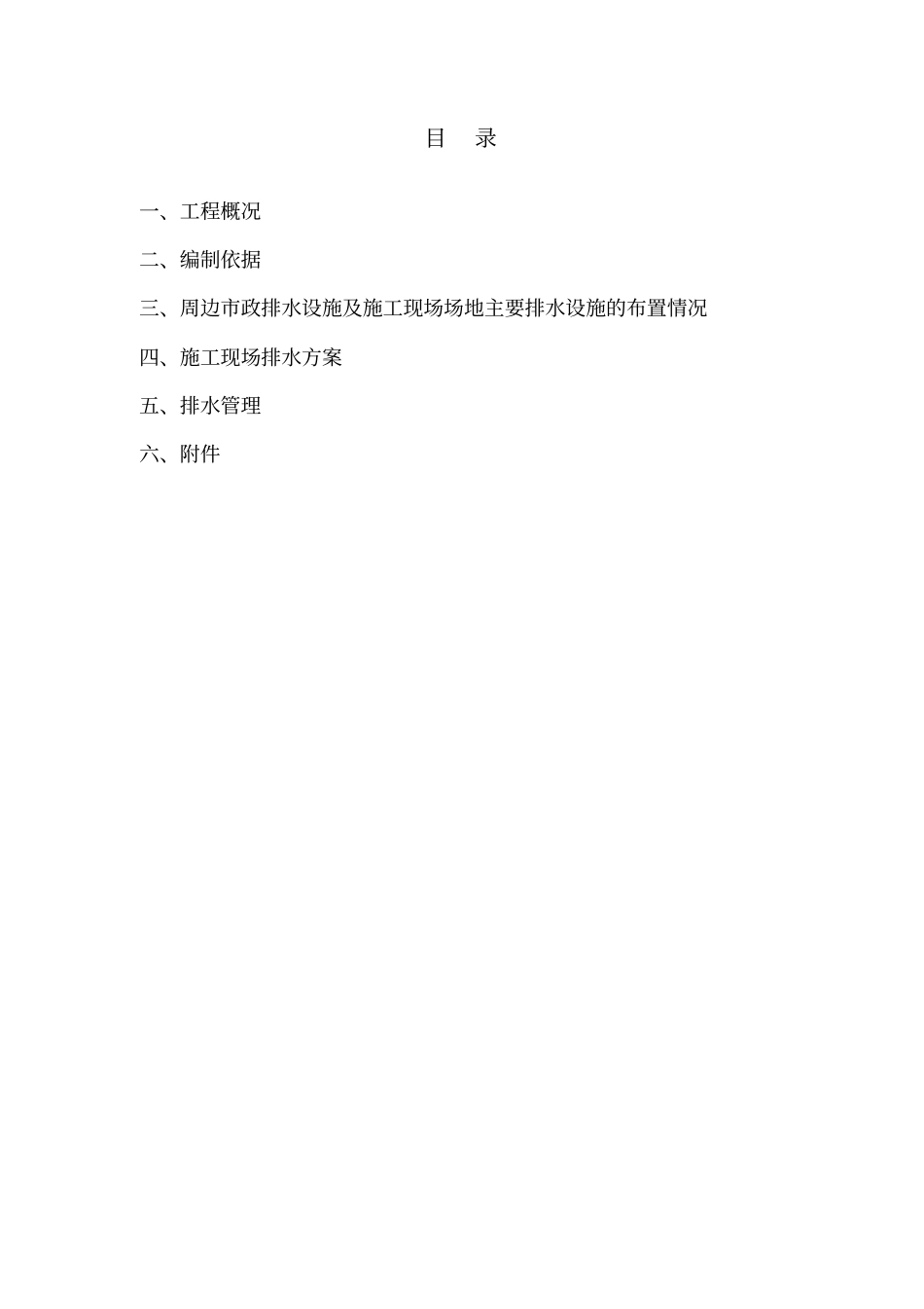 现场临时排水施工方案_第1页