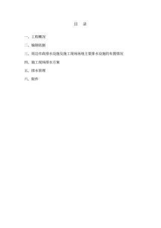 现场临时排水施工方案