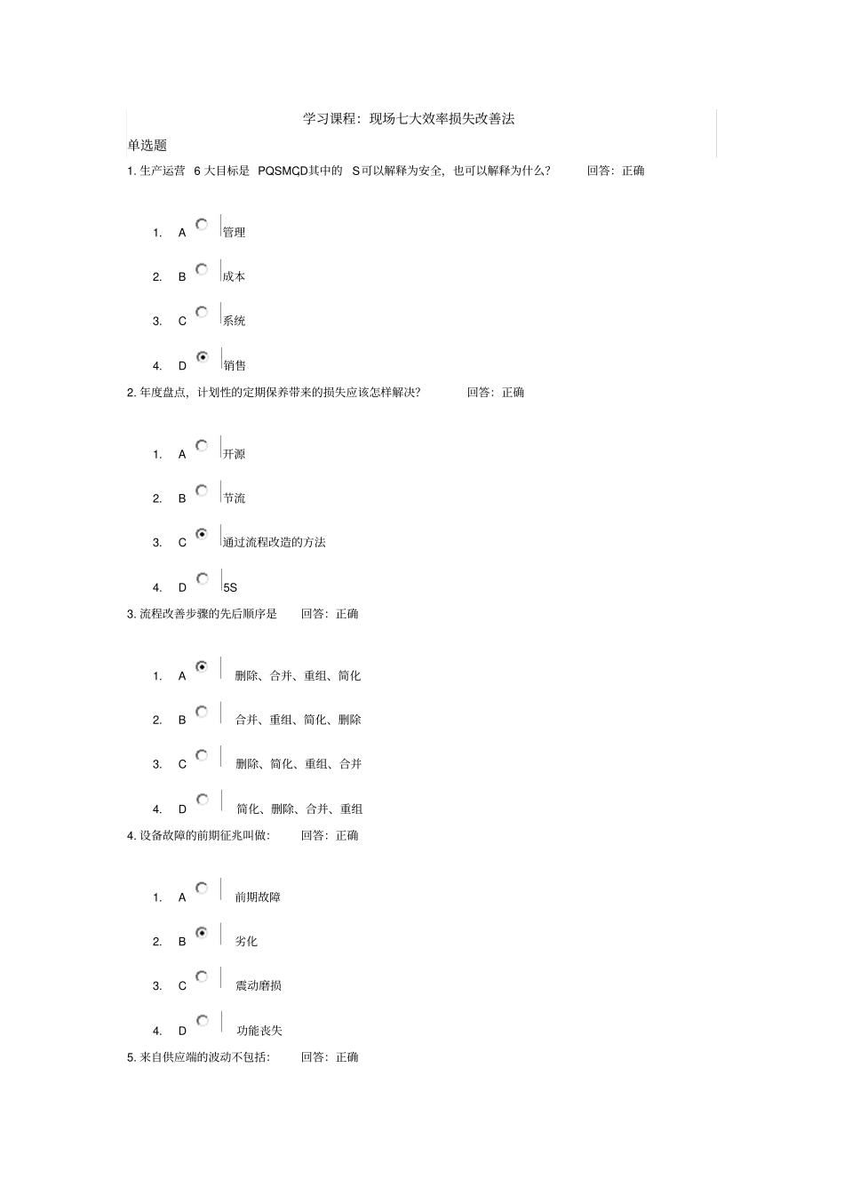 现场七大效率损失改善法测试答案_第1页