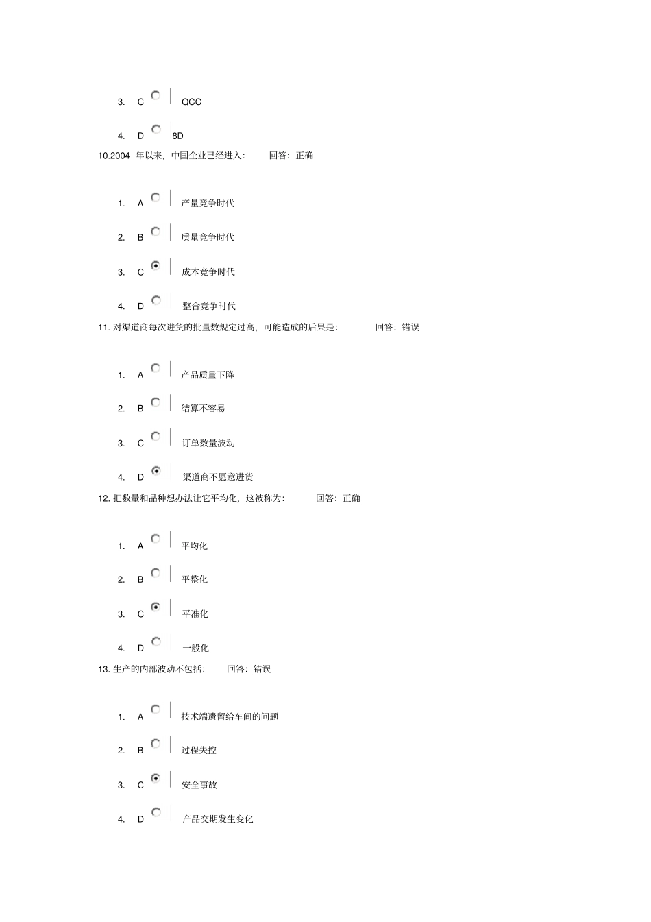 现场七大效率损失改善法测试答案_第3页