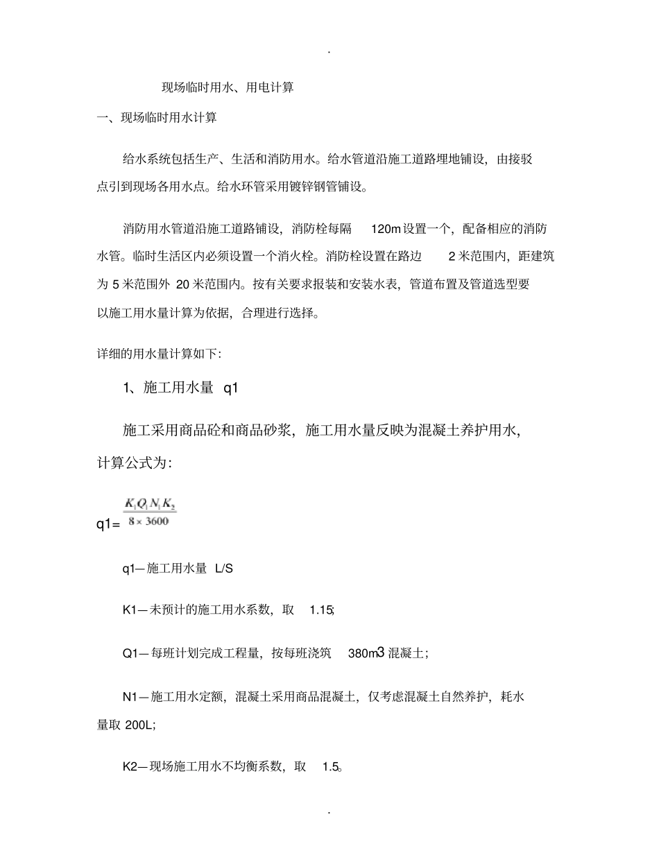 现场临时用水、用电计算1精_第1页