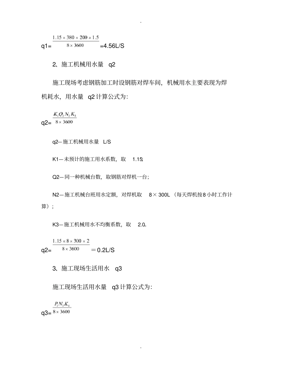 现场临时用水、用电计算1精_第2页