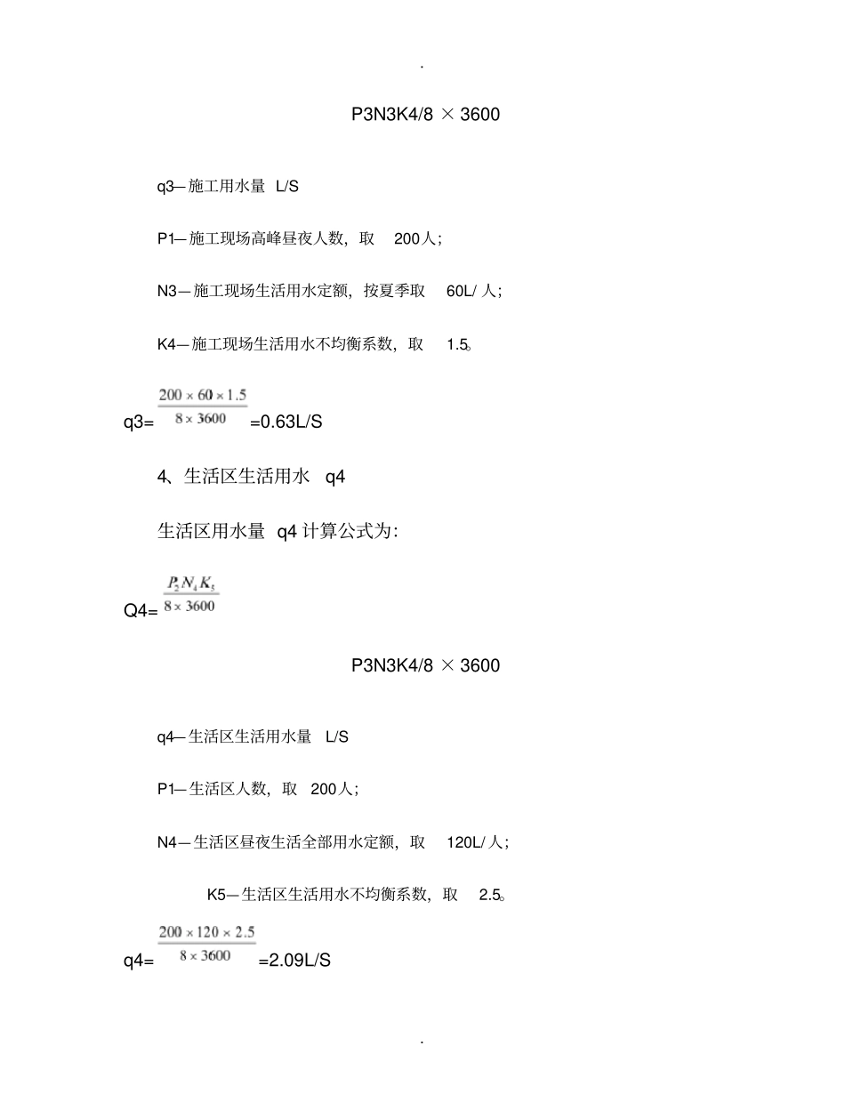 现场临时用水、用电计算1精_第3页