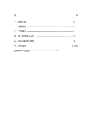 现场临时排水方案修