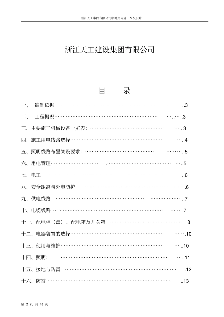 现场临时用电专项施工方案#7公寓资料_第2页