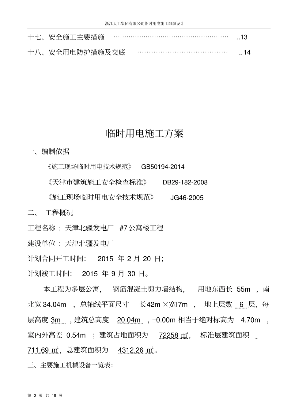 现场临时用电专项施工方案#7公寓资料_第3页