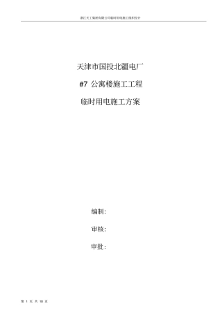 现场临时用电专项施工方案#7公寓资料