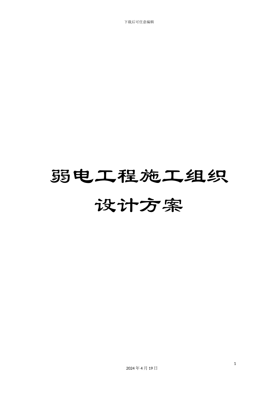 弱电工程施工组织设计方案_第1页