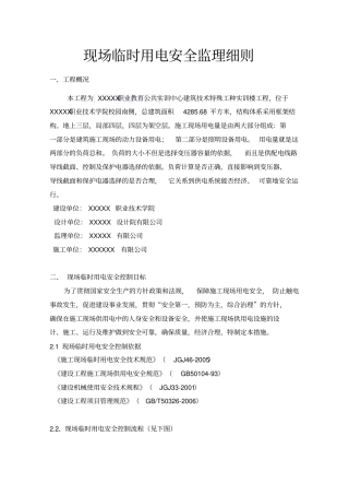 现场临时用电安全监理细则