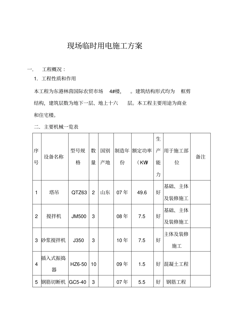 现场临时用电施工方案_第1页
