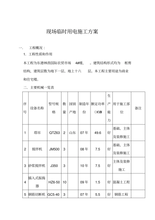 现场临时用电施工方案