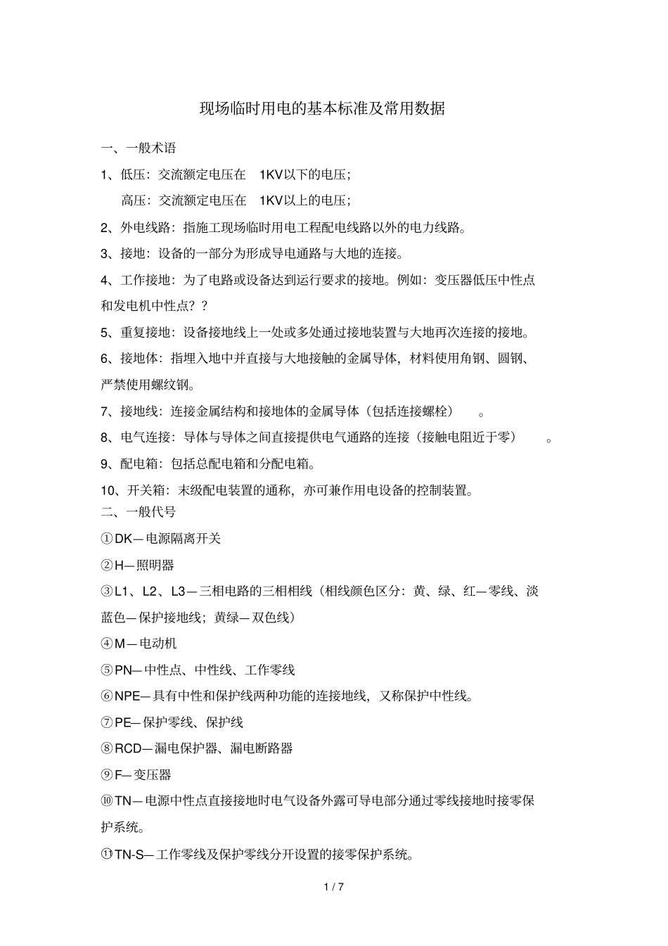 现场临时用电的标准及数据正式_第1页