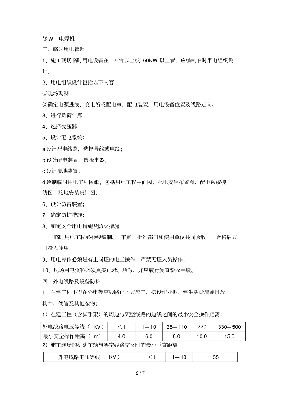 现场临时用电的标准及数据正式_第2页