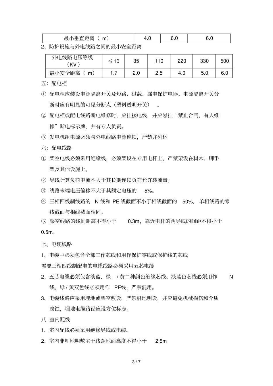 现场临时用电的标准及数据正式_第3页