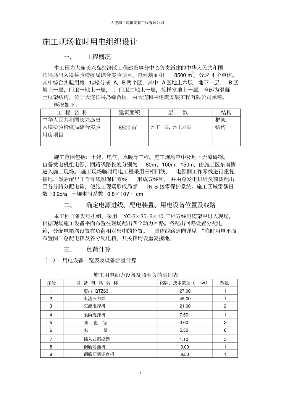 现场临时用电专项施工方案_第1页
