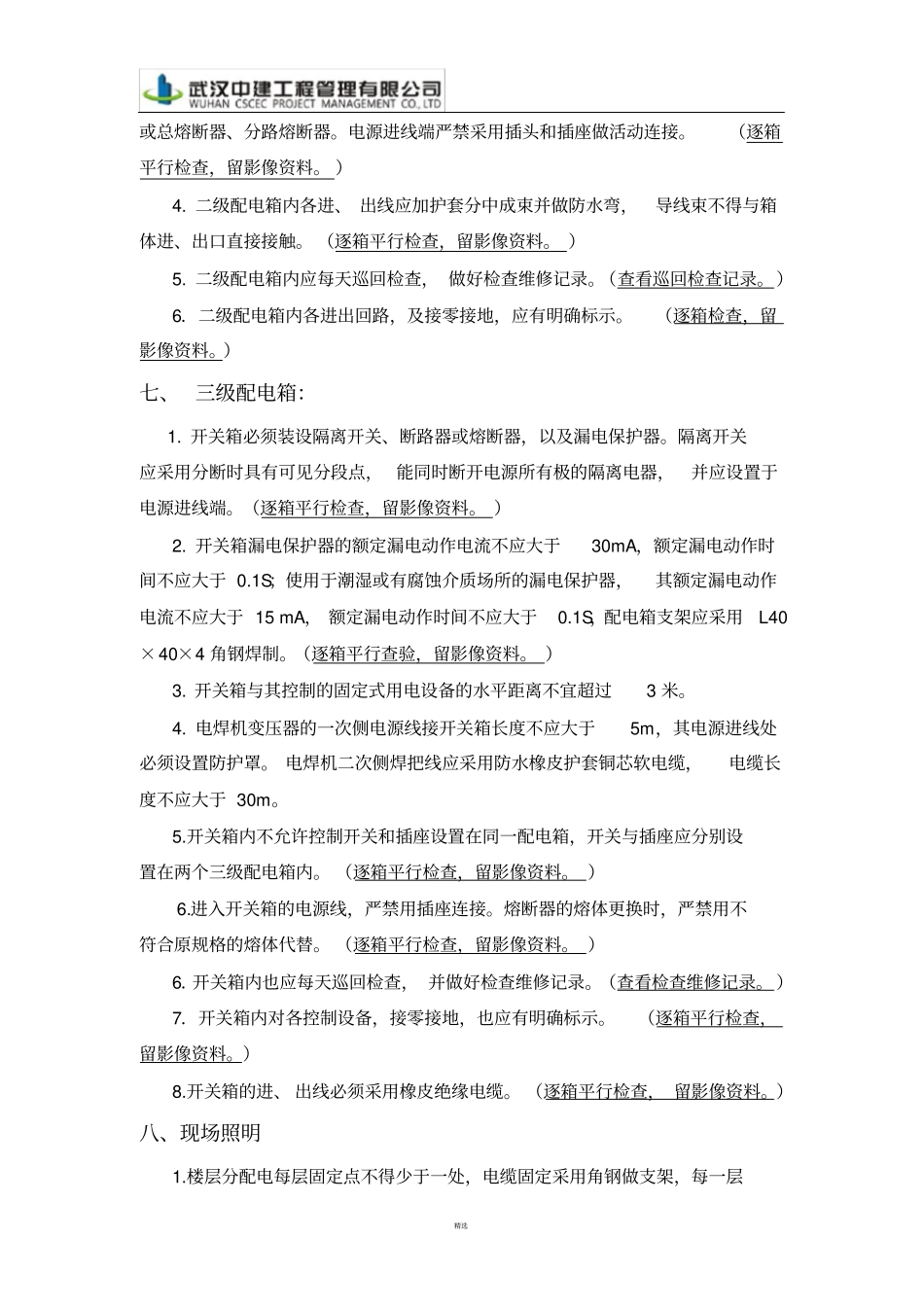 现场临时用电监理工作流程及控制要点_第3页