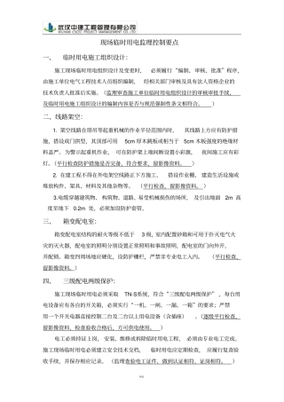 现场临时用电监理工作流程及控制要点