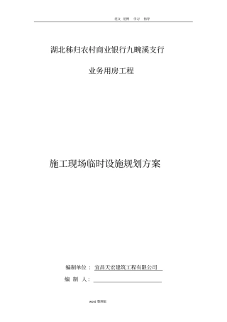 现场临时设施规划设计方案