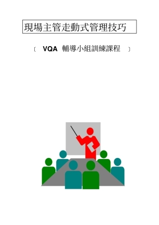 现场主管走动式管理技巧
