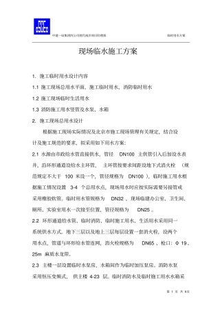 现场临水施工方案