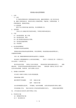 现场临水临电管理细则