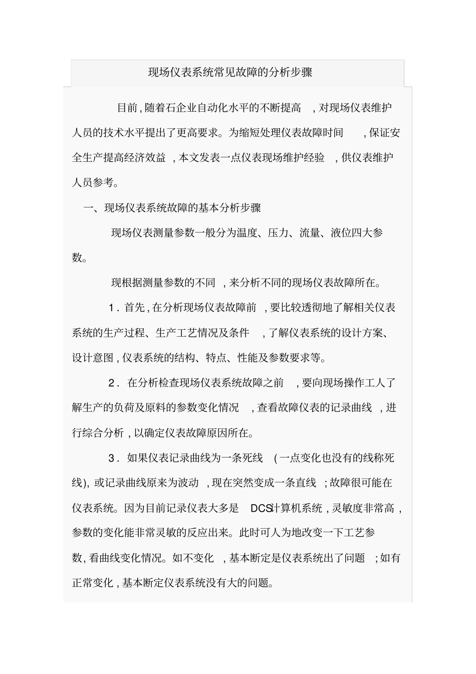 现场仪表系统常见故障的分析步骤_第1页