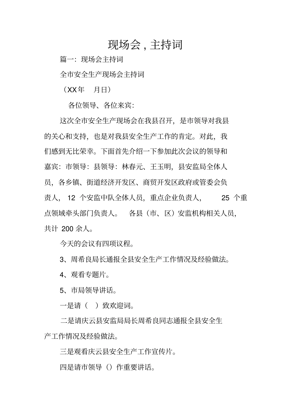 现场会,主持词_第1页