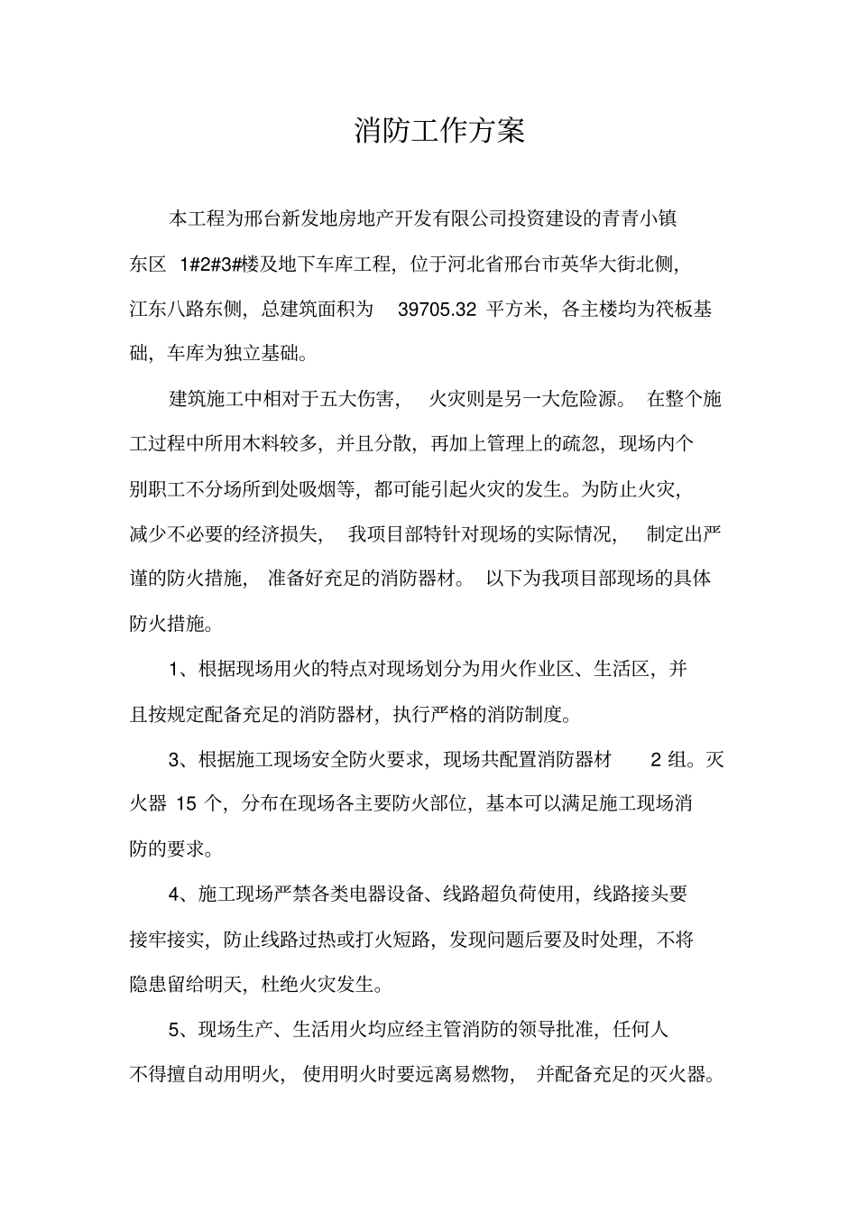 现场保卫消防制度、方案、预案1_第2页