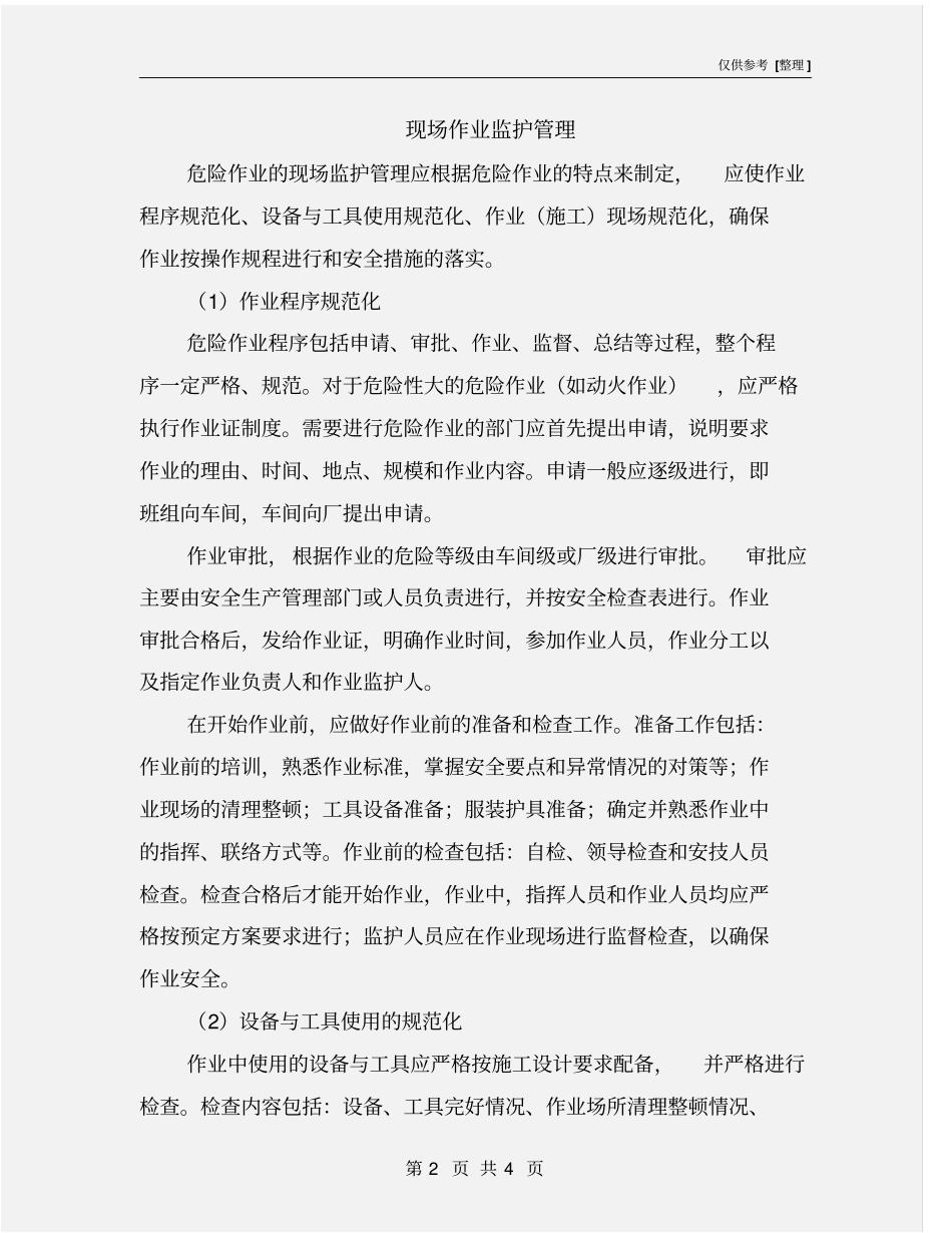 现场作业监护管理_第2页