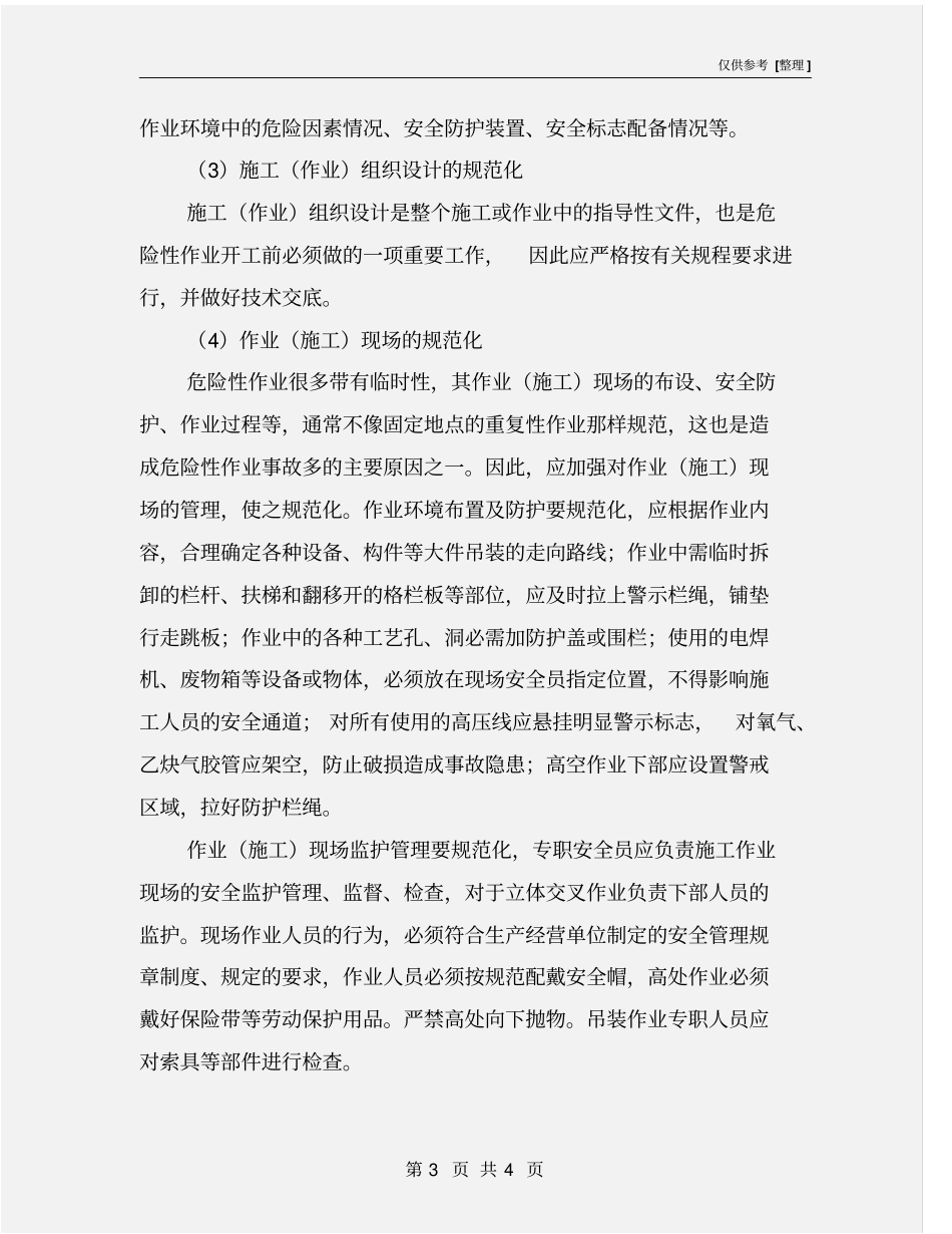现场作业监护管理_第3页