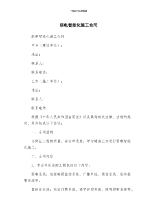 弱电智能化施工合同
