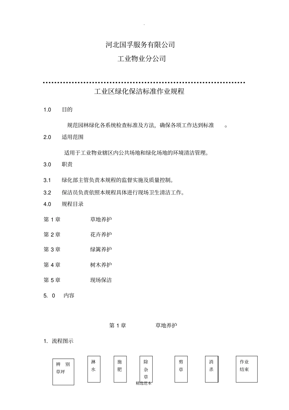 现场保洁绿化标准_第1页