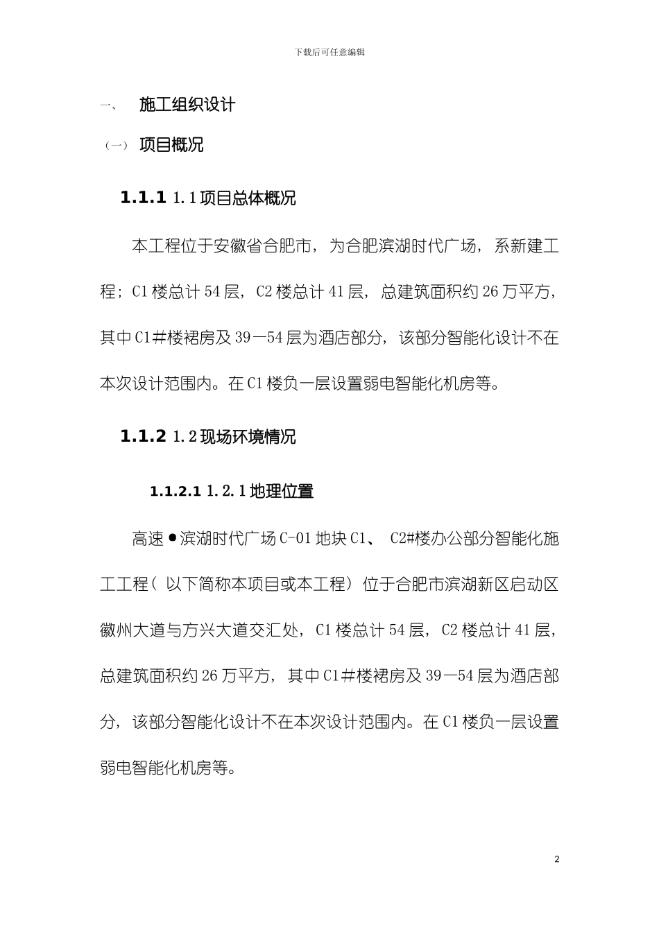 弱电智能化滨湖时代广场施工组织设计模板_第2页