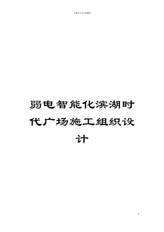 弱电智能化滨湖时代广场施工组织设计模板